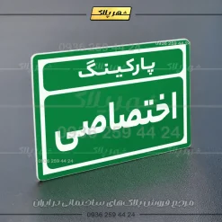 پلاک پارکینگ 10 - Image 51